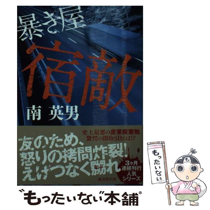【中古】 宿敵 暴き屋 / 南 英男 / 廣済堂出版 — 1/1
