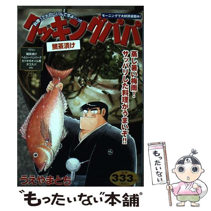 中古】 クッキングパパ 新・鯛茶漬け/講談社/うえやまとち その他
