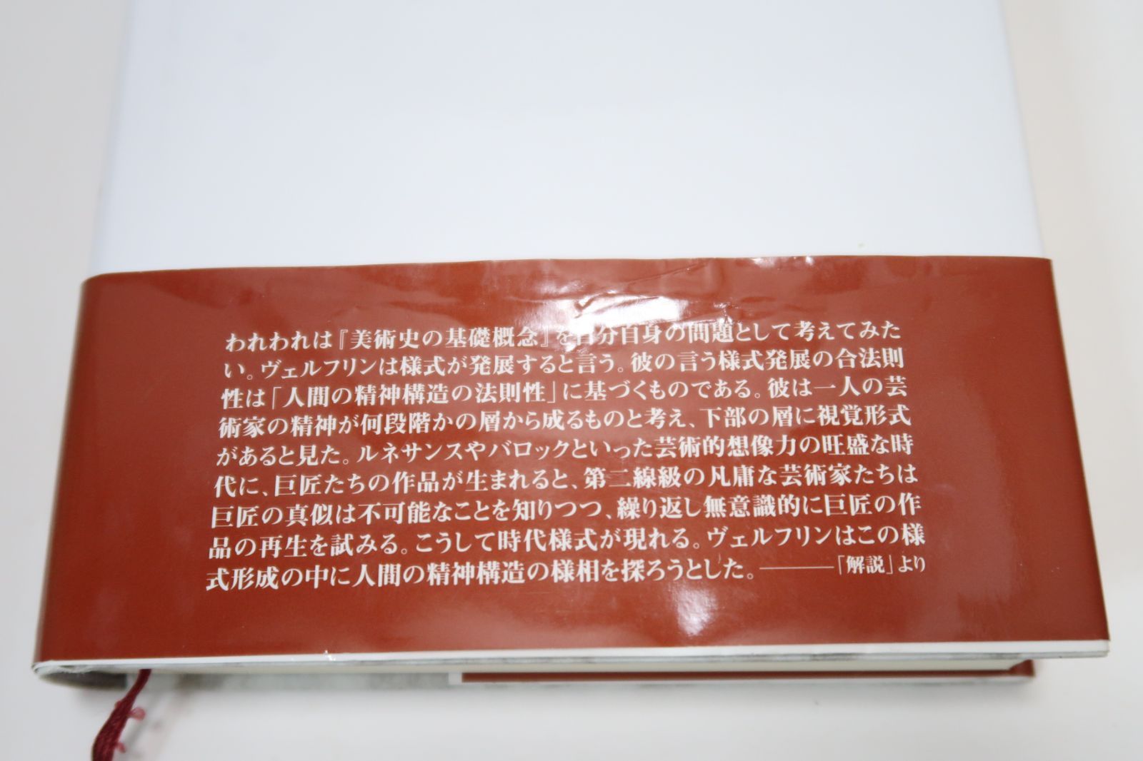 美術史の基礎概念・近世美術における様式発展の問題/様式の発展