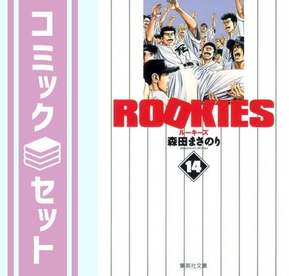 【セット】ROOKIES 全14巻セット  森田 まさのり