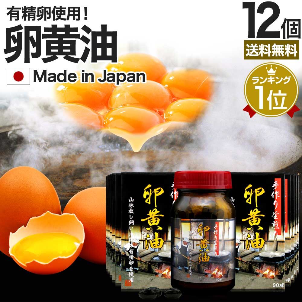 手作り釜煎り卵黄油 90球*12個 約360日分 送料無料 宅配便 | 卵黄油 卵 油 卵油 卵黄 レシチン 卵黄レシチン 有精卵 国産 サプリ サプリメント 健康 健康食品 美容 サポート 必須アミノ酸 大豆レシチン 栄養 卵黄サプリ