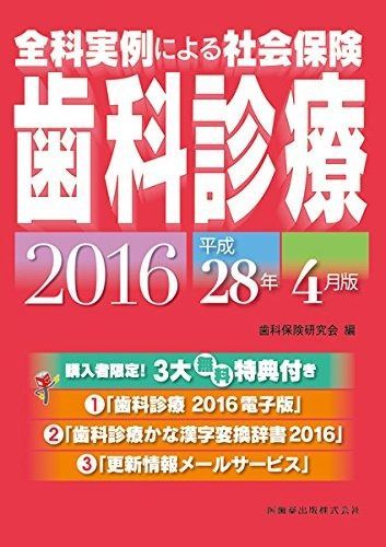 全科実例による社会保険歯科診療 平成１２年４月版/医歯薬出版/歯科保険研究会（大型本） 全科実例による 社会保険歯科診療 令和4年4月版 別冊付/医歯薬
