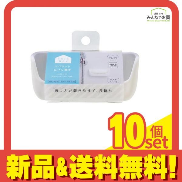 マーナ マグネット石けん置き W617W ホワイト 1個入 10個セット