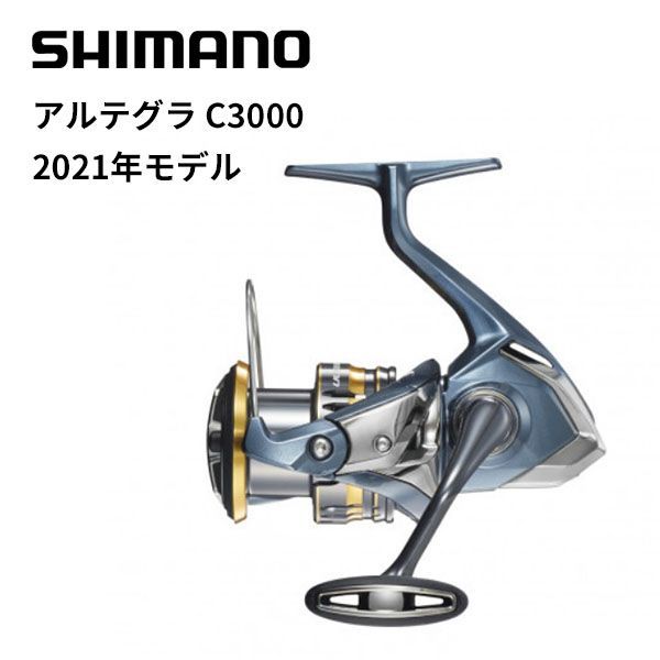 シマノ 21アルテグラ C3000 (スピニングリール) - 釣具の ...