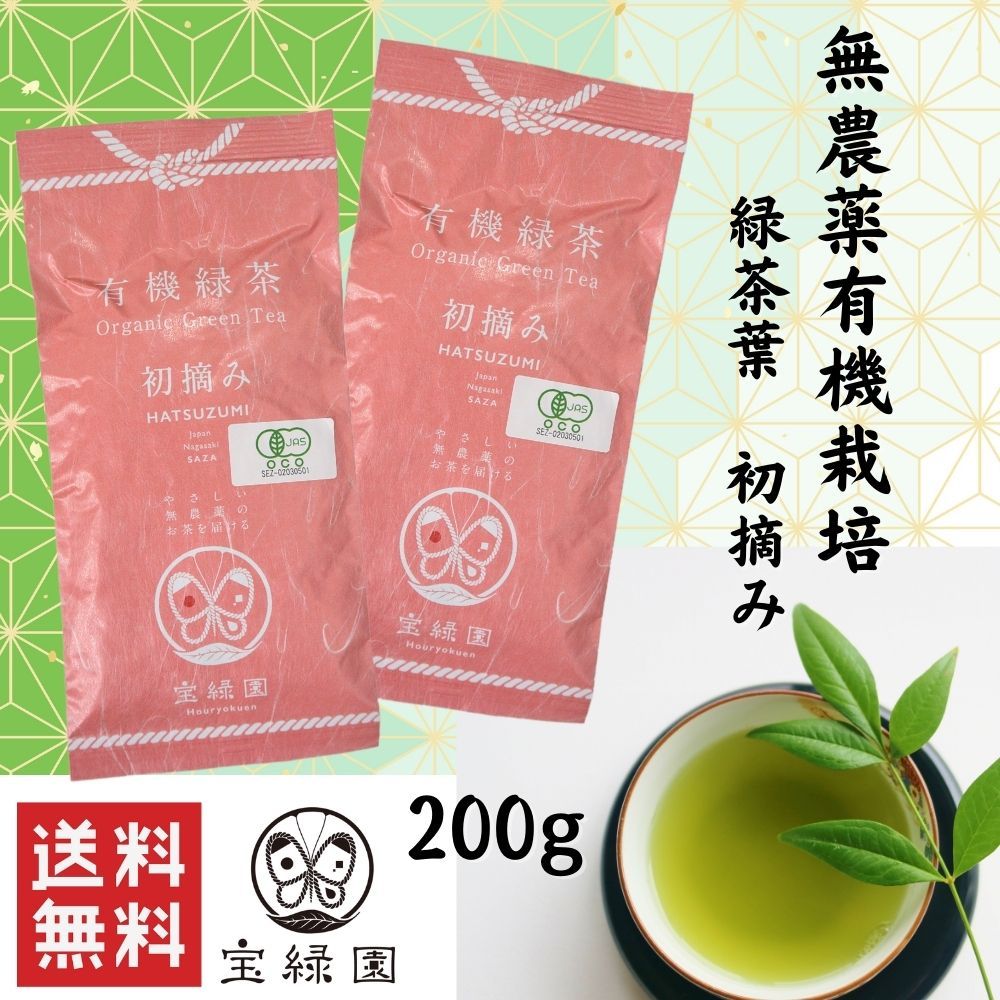 無農薬緑茶 有機緑茶 初摘み 200g 宝緑園 | 有機栽培茶 JAS認定