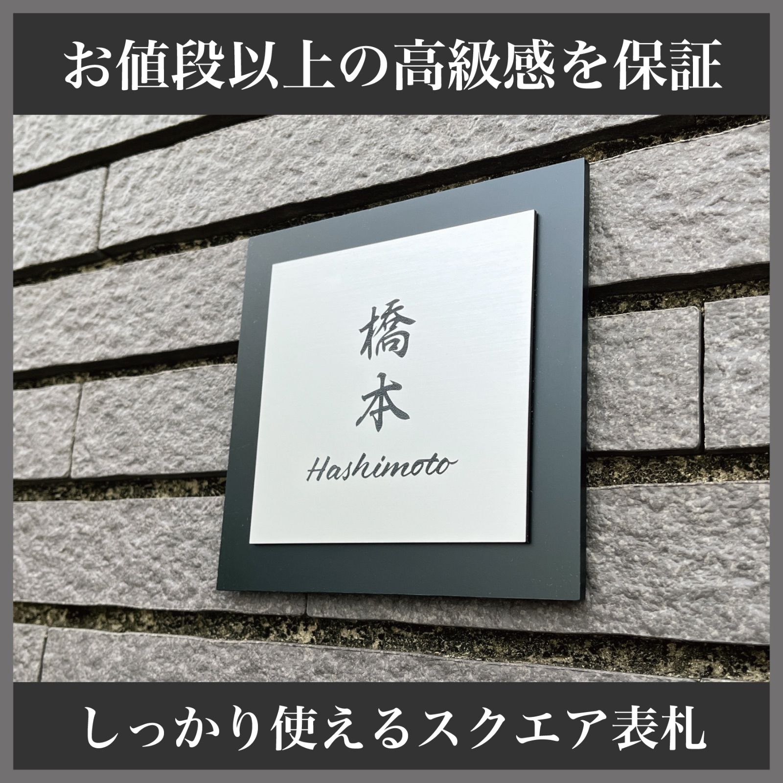 【事前イメージ確認サービス有】スクエア表札　土台付き　外壁用強力両面テープ無料　表札　自宅表札　プレート　玄関　玄関プレート