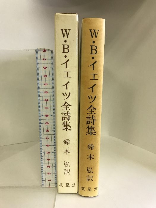 W・B・イェイツ全詩集 北星堂書店 W・B・イェイツ - メルカリ