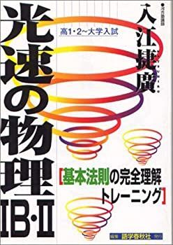 【中古】 光速の物理 高1・2~大学入試