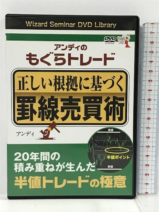アンディのもぐらトレード 正しい根拠に基づく罫線売買術  パンローリング アンディ DVD