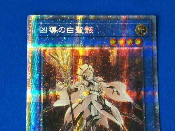 遊戯王 / 凶導の白聖骸(ドラグマ アルバス・セイント