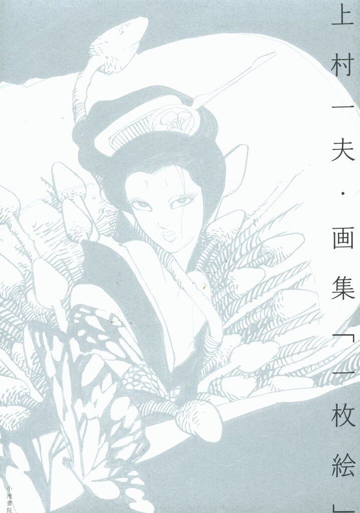 小池書院 上村一夫 上村一夫画集 一枚絵 上村一夫オフィシャル