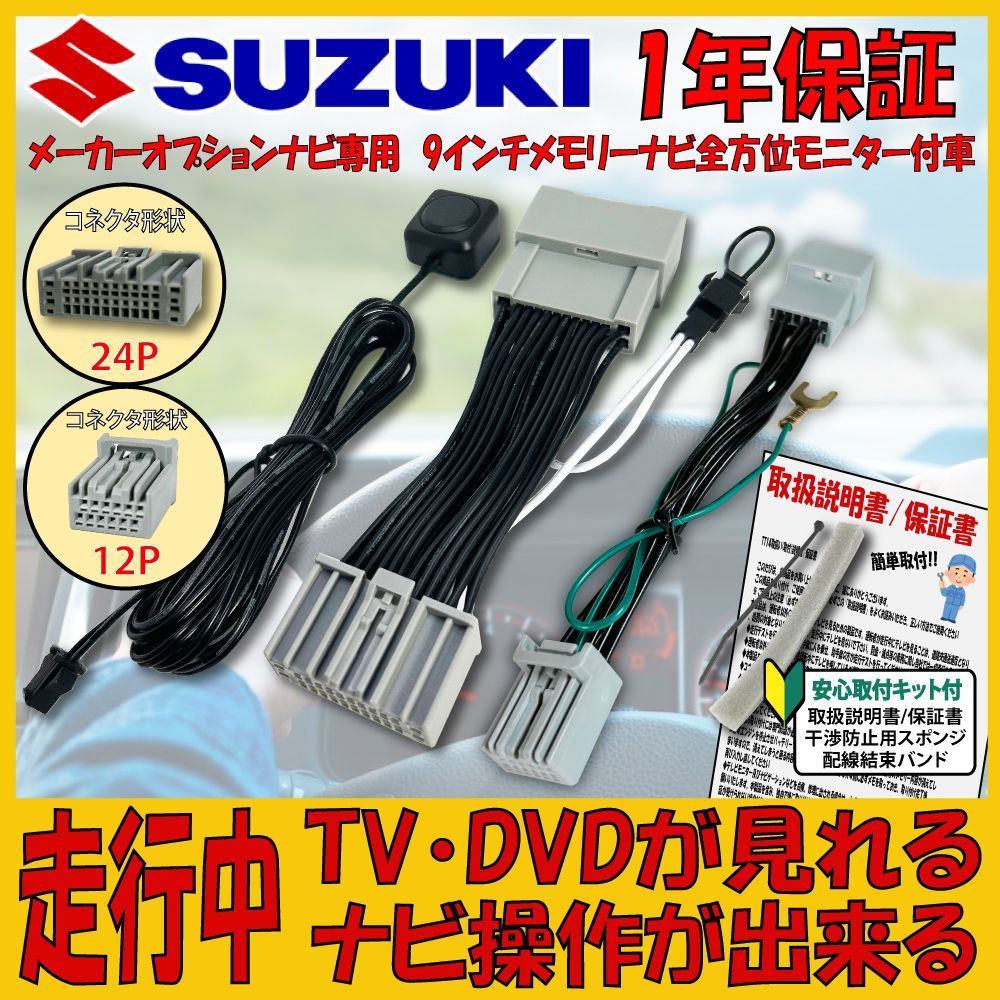 TZ32】スズキ SUZUKI テレビ視聴 ＆ ナビ操作解除キット メーカ