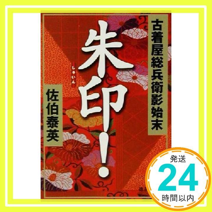 朱印! 古着屋総兵衛影始末 徳間文庫 さ 12-8 Jun 01 2002 佐伯 泰英_03