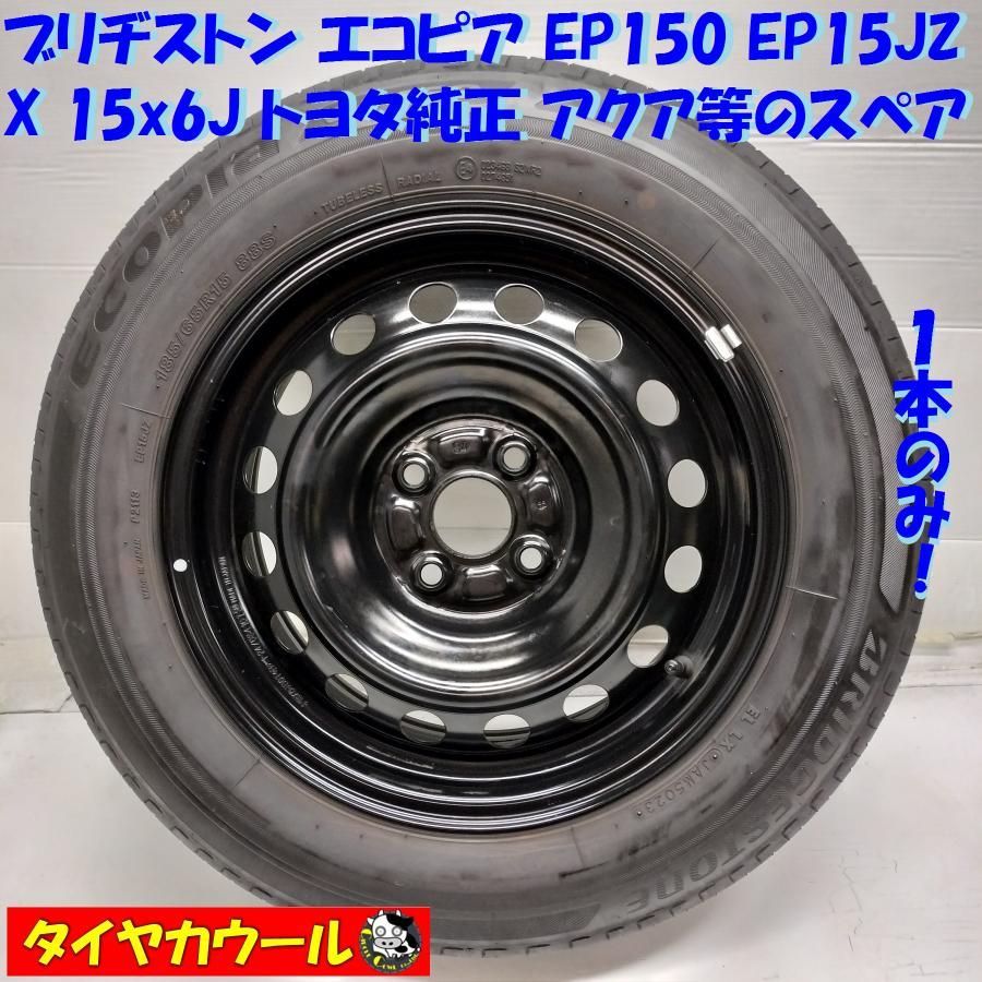 ◆配送先指定あり◆ ＜ノーマル X ホイール 1本＞ 185/65R15 ブリヂストン ’23年製　 15X6J トヨタ 純正 アクア等のスペアに 4H -100    中古