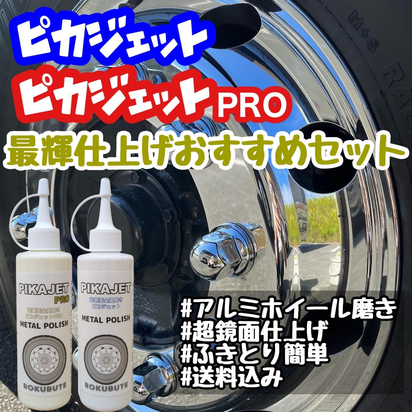 ピカジェット&ピカジェットPRO 当店最輝仕上げセット - メルカリ
