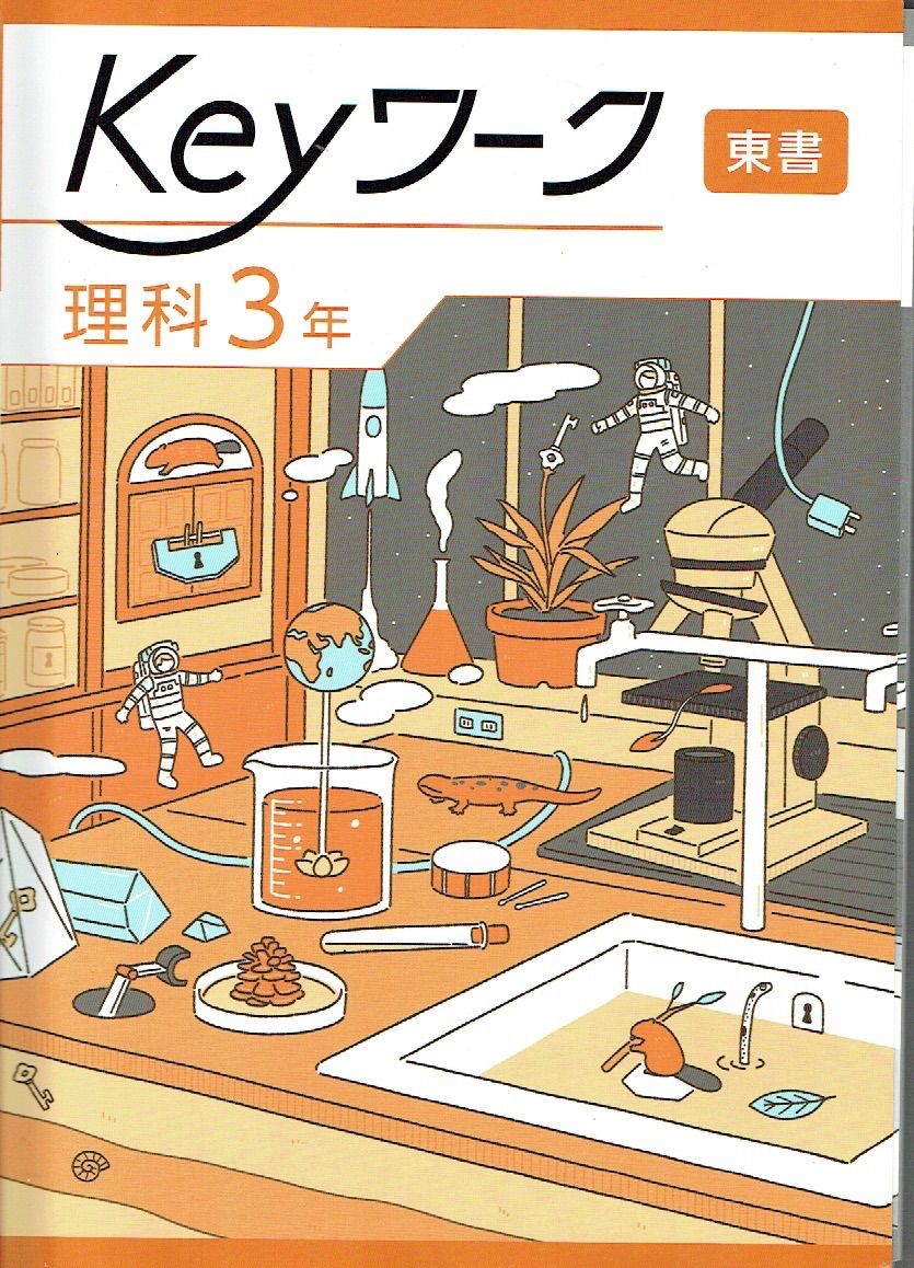 【新品・未使用・バラ売り可】Keyワーク 国語 数学 英語 公民 理科 3年 2025年度改訂 最新版 Keyワーク keyワーク キーワーク 中学 理科