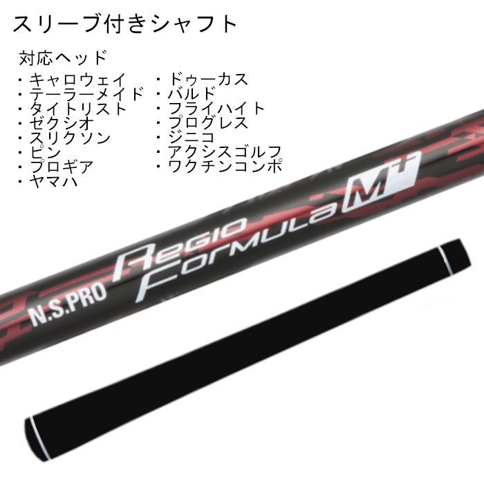 Regio Formula M TYPE65(S) キャロウェイスリーブシャフト N.S.