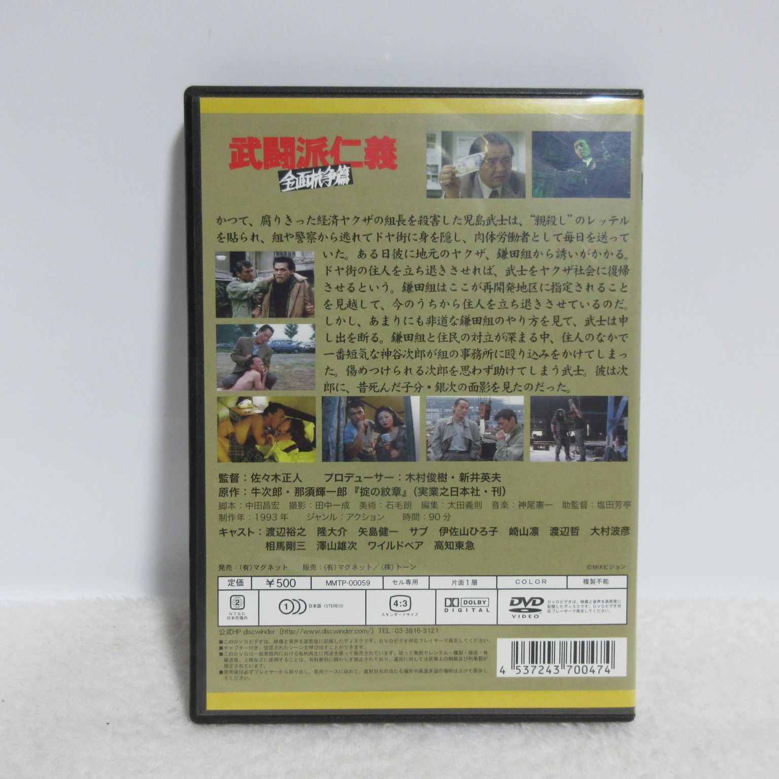 DVD】武闘派仁義／全面抗争編 | 渡辺裕之/隆大介 - メルカリ