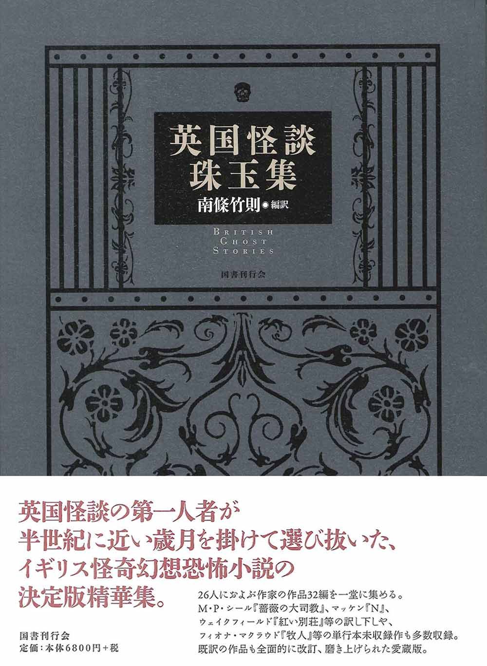 英国怪談珠玉集|国書刊行会|南條竹則 大型本