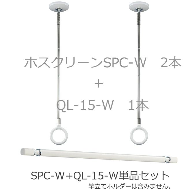 川口技研 ホスクリーン QL-15-W1本 SPC-W２本 セット販売 屋内用 スタイリッシュ