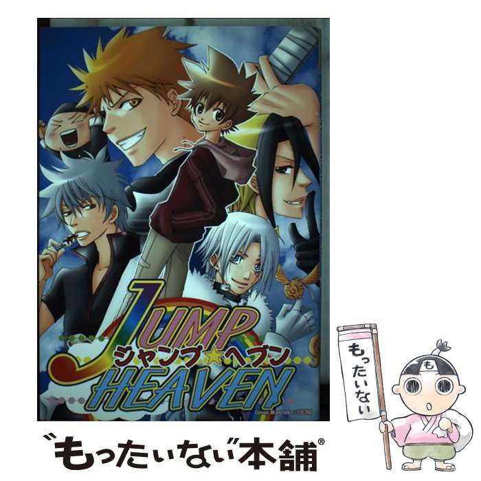【中古】 ジャンプ・ヘブン/北辰堂出版 中古】 ジャンプ・ヘブン (北辰コミックス同人アンソロジー) / 北辰堂