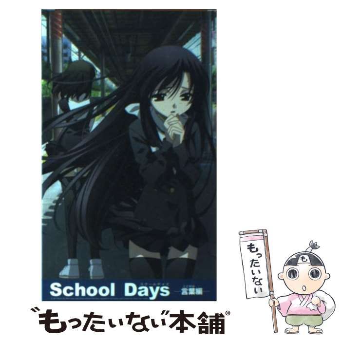 【中古】 Ｓｃｈｏｏｌ　ｄａｙｓ 言葉編/ハーヴェスト出版/岡田留奈 中古】 School Days 言葉編 / 岡田留奈 / ハーヴェスト出版