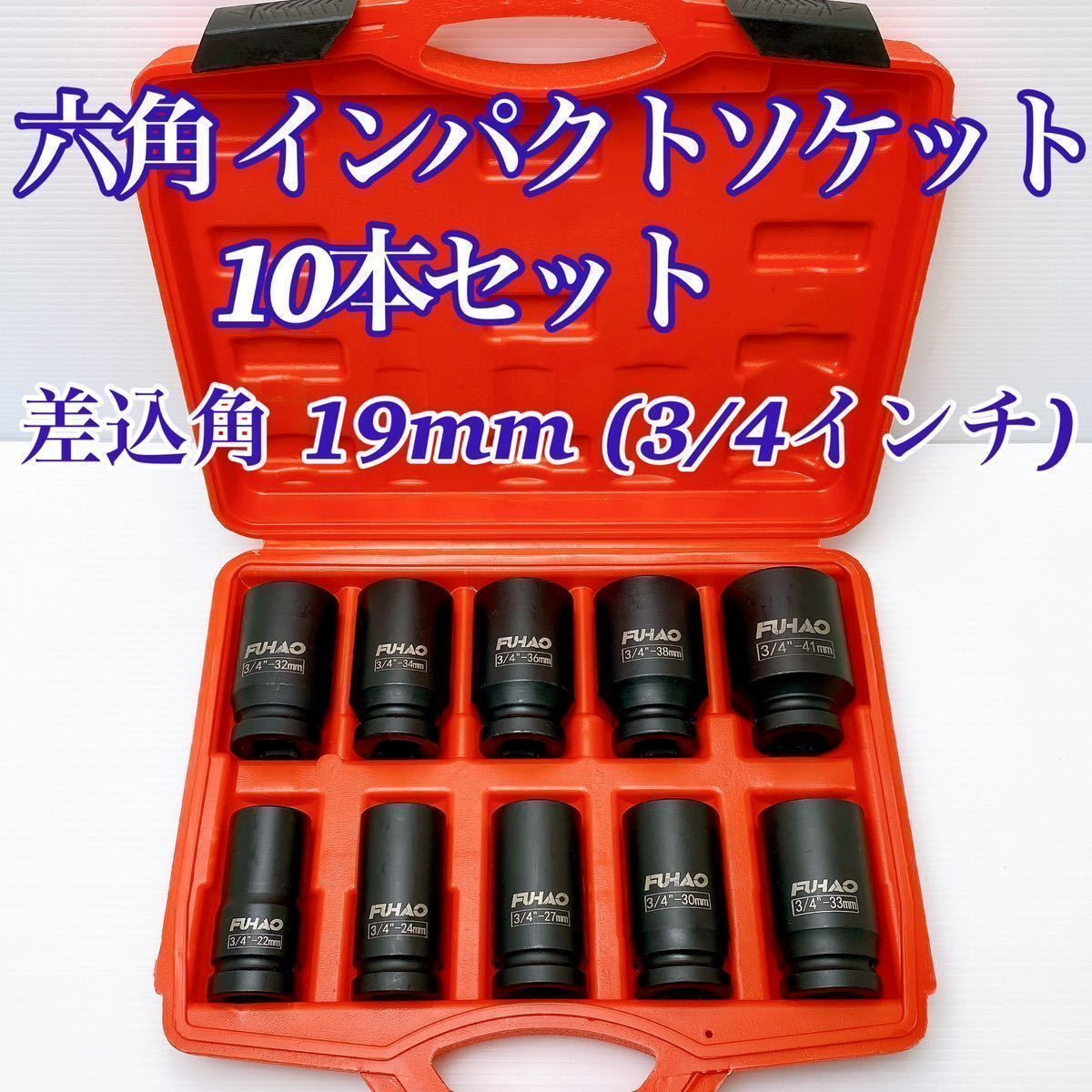 【新品】六角 インパクトソケット ディープソケット ハブロックナット 差込角 19mm (3/4インチ) 10本セット 専用ケース付 自動車整備 バス トラック