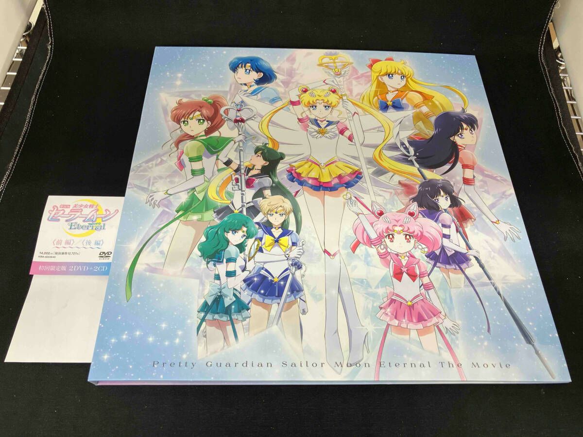 DVD 劇場版「美少女戦士セーラームーンEternal」(初回限定版) - メルカリ