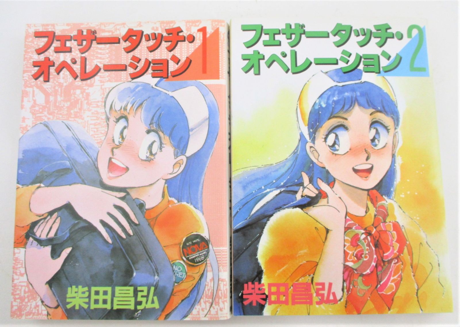 ◇古書 漫画 フェザータッチ・オペレーション 全2巻完結 柴田昌弘 初版