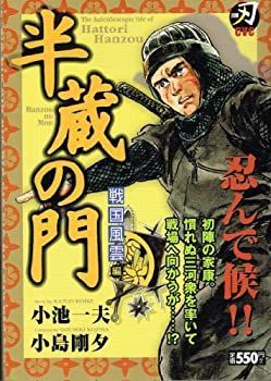 半蔵の門 織徳同盟編 (キングシリーズ 刃CVコミックス) | 小池