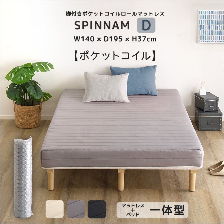 脚付きポケットコイルロールマットレス SPINNAM-スピンナム- ダブルサイズ 全3色 7128