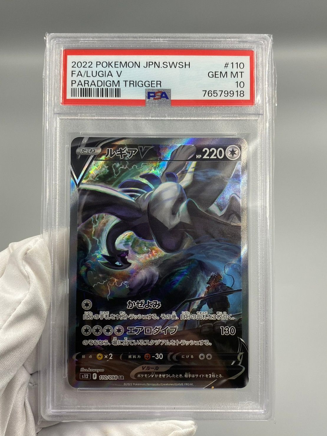 値下げ中⭐︎【PSA10美品】ポケカ　ルギアV SR SA s12 110/098 ポケモン - 【psa10】ルギアV SR[s12 110/098] コレクター品の