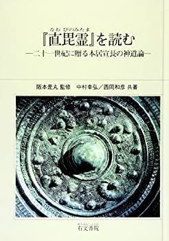  「直毘霊」を読む 二十一世紀に贈る本居宣長の神道論