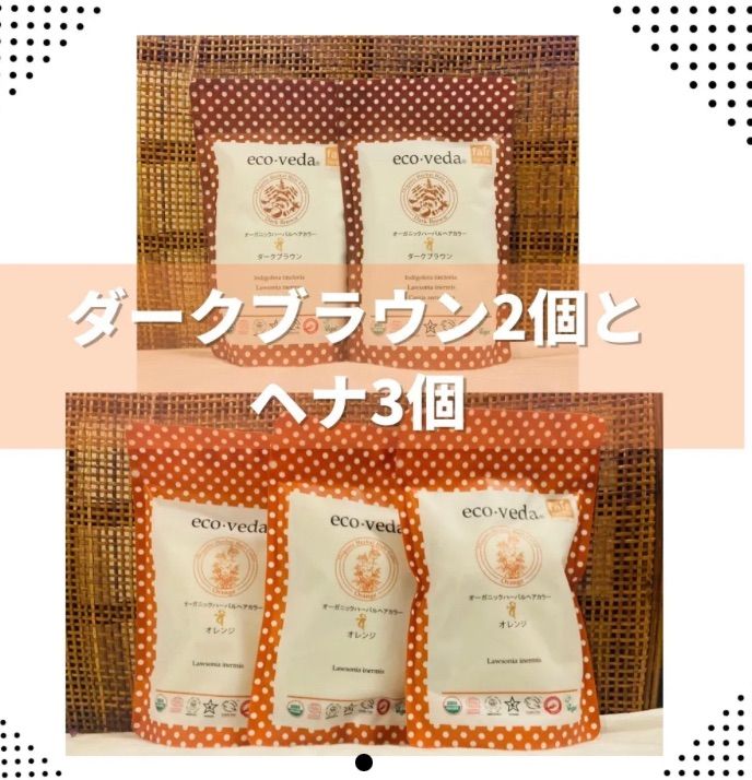 エコヴェーダオーガニックヘアーカラーヘナ オレンジ とダークブラウン