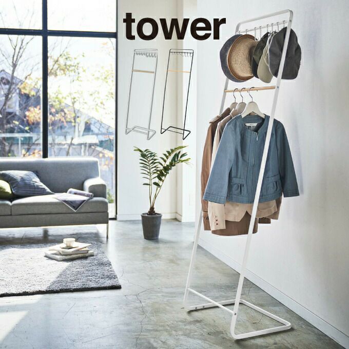 tower タワー 帽子収納フック付き コートハンガー 6129 6130 山崎実業