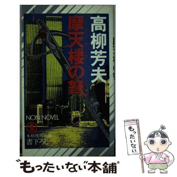 【中古】 摩天楼の弩 長編本格推理小説/祥伝社/高柳芳夫 中古】 摩天楼の弩 長編本格推理小説 (ノン・ノベル) / 高柳芳夫