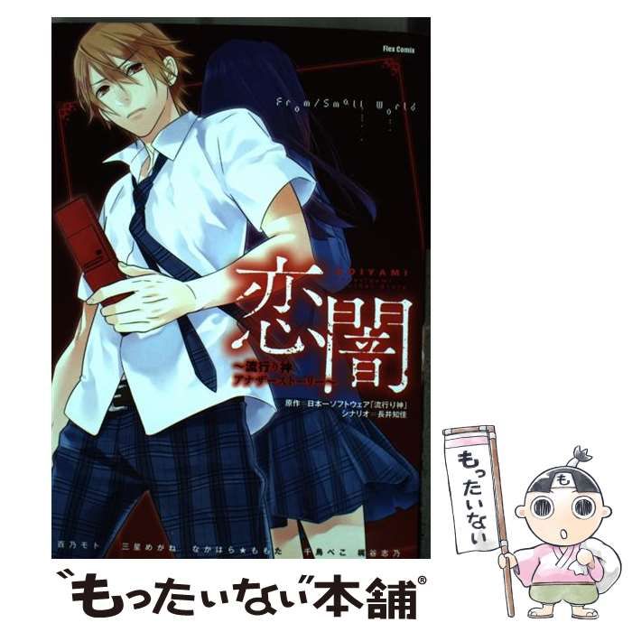 【中古】 恋闇 流行り神アナザーストーリー/フレックスコミックス/日本一ソフトウェア 中古】 恋闇 流行り神アナザーストーリー (Flex Comix. フレア