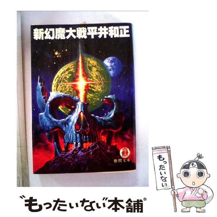 【中古】 新・幻魔大戦/徳間書店/平井和正 Amazon.co.jp: 新幻魔大戦 電子書籍: 平井和正, 生賴範義