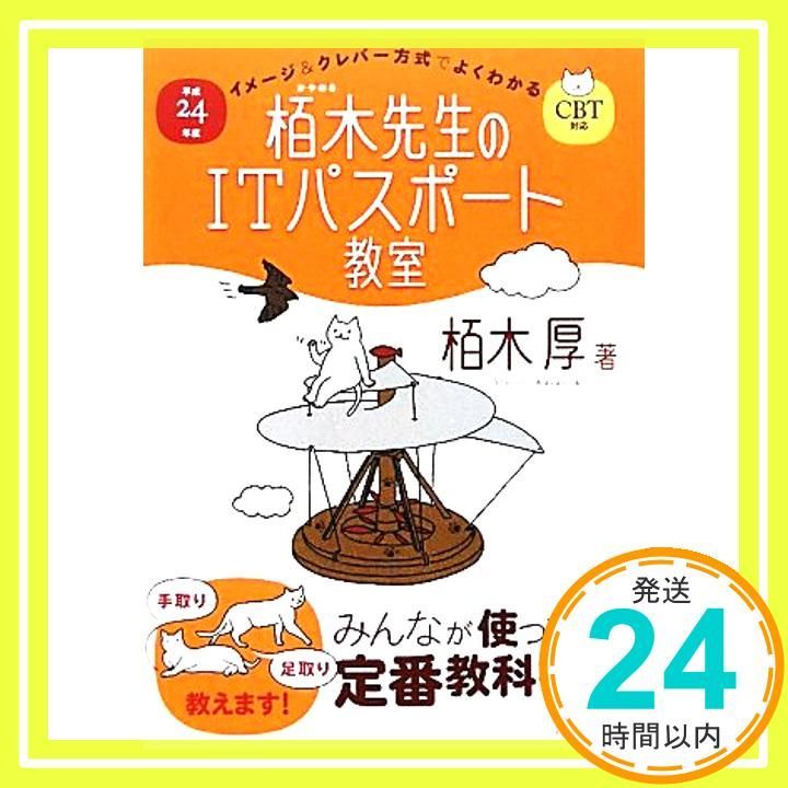 平成24年度 イメージ＆クレバー方式でよくわかる 栢木先生のITパスポート教室 CBT対応 情報処理技術者試験 Dec 09 2011 栢木 厚_03
