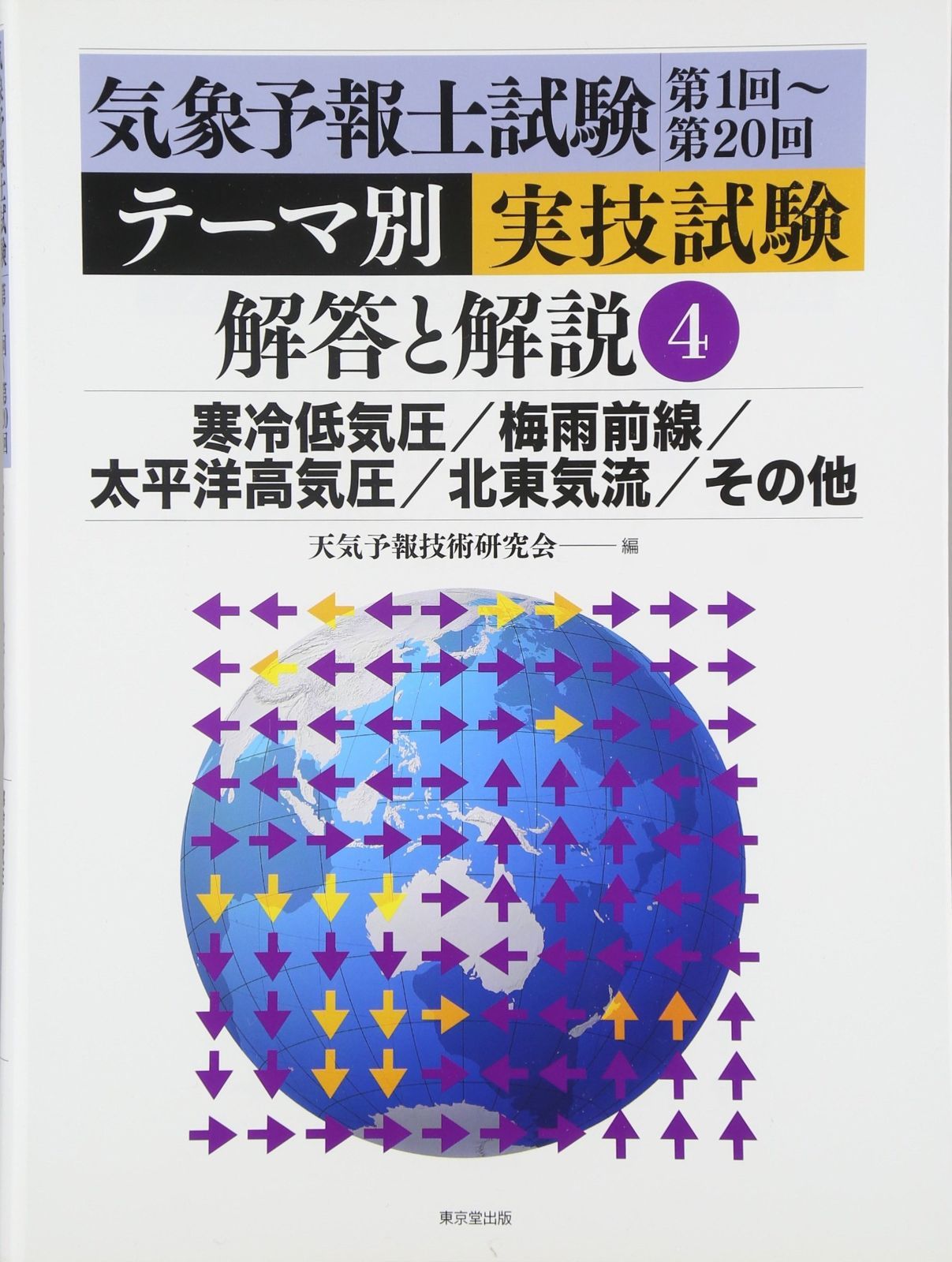 気象予報士試験第1回~第20回テ-マ別実技試験解答と解説 (4) 気象予報士試験 実技試験 気象予報士試験第1回~第20回テ-マ別実技試験解答と解説 4(寒冷 解答と解説①温帯 (1～20回)