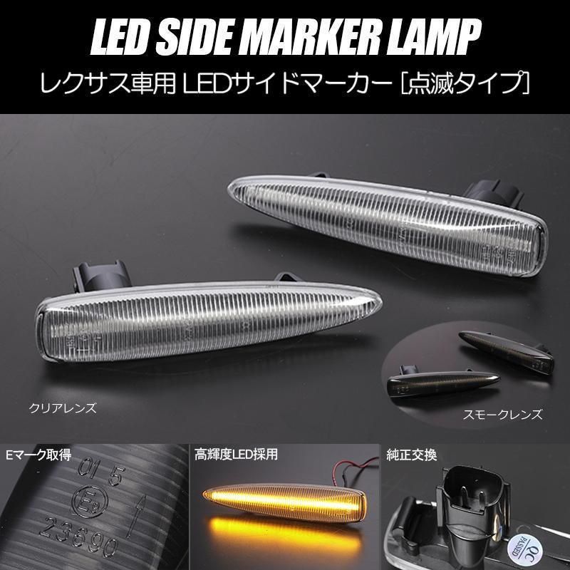 コンパクト発送 レクサス01 LED サイドマーカー 点滅タイプ 純正交換 カプラーオン Eマーク フェンダー ウインカー ウィンカー レンズ 40系  前期 LS460 LA460L LS600h LS600hL USE20 IS F - メルカリ