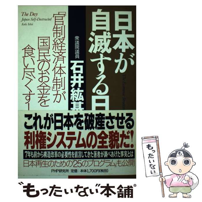 中古】 日本が自滅する日 「官制経済体制」が国民のお金を食い尽くす