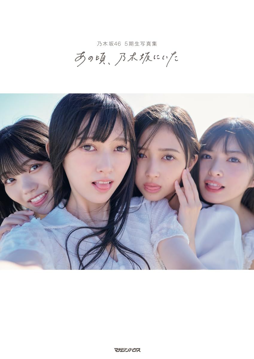 乃木坂46 5期生写真集「あの頃、乃木坂にいた」(限定カバー)