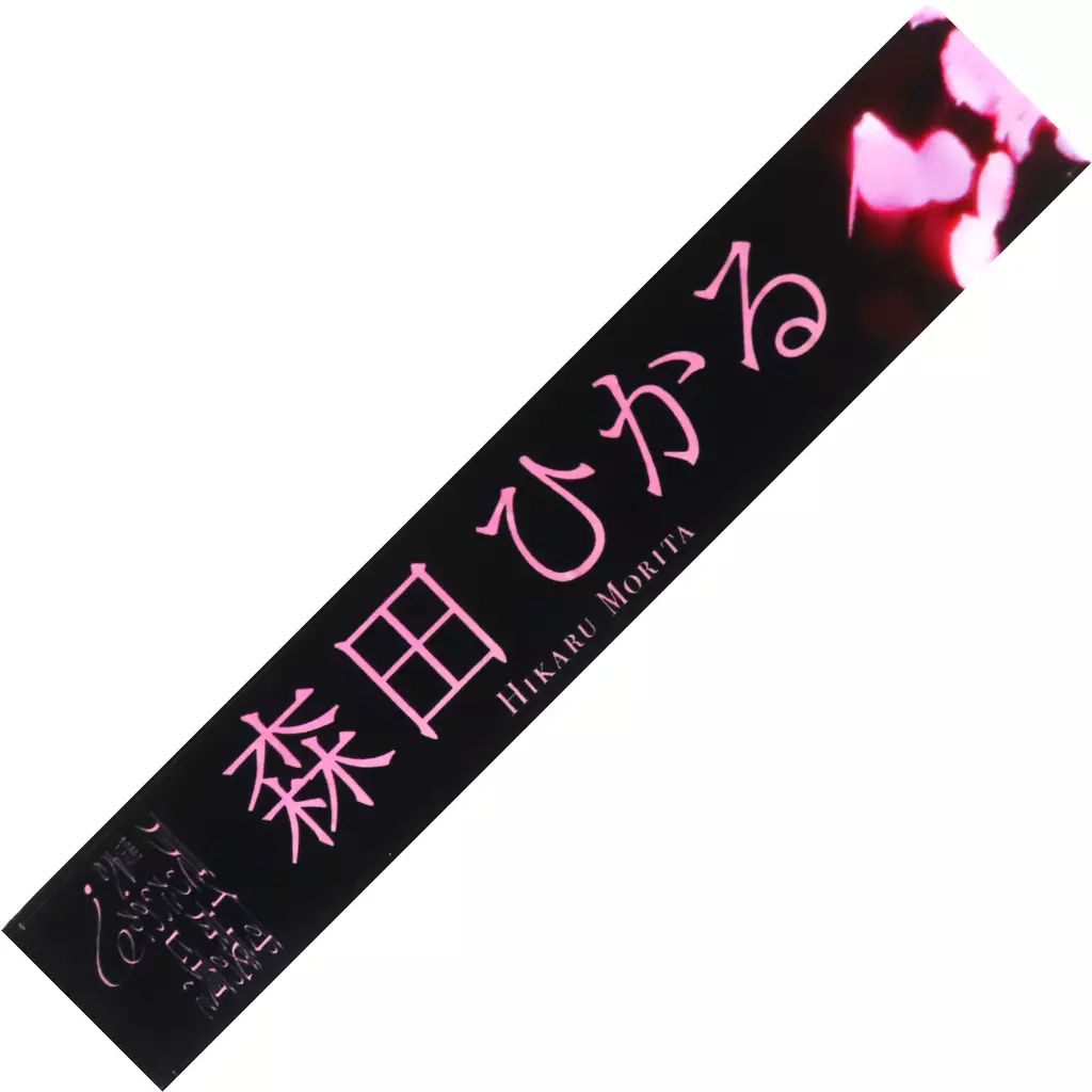 櫻坂46 森田ひかる 推しメンマフラータオル まとめ売り 商品詳細ページ