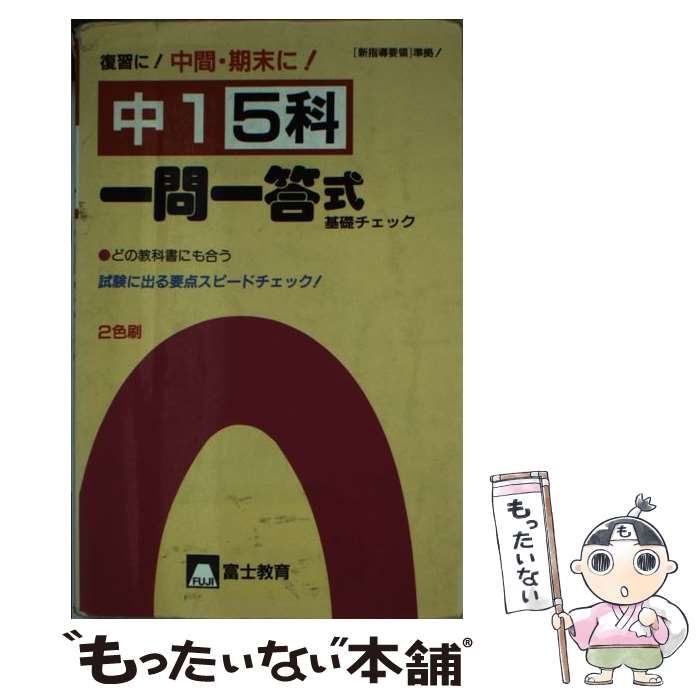 【中古】 一問一答式５科中１/富士教育出版社 5科一問一答式 中1/富士教育出版社編集部 - 販売書籍｜TSUTAYA
