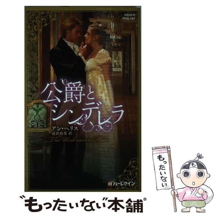 【中古】 公爵とシンデレラ/ハーパーコリンズ・ジャパン/アン・ヘリス 中古】 公爵とシンデレラ （ハーレクイン・ヒストリカル