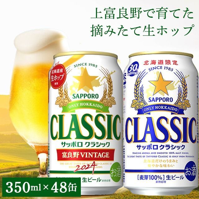 今季出荷開始中】 お歳暮 ビール 【数量限定/北海道限定販売】送料無料 サッポロクラシック・'24富良野ビンテージ 飲み比べ48本セット('24  富良野VINTAGE(350ml×24本)＆サッポロクラシック(350ml×24本) - メルカリ