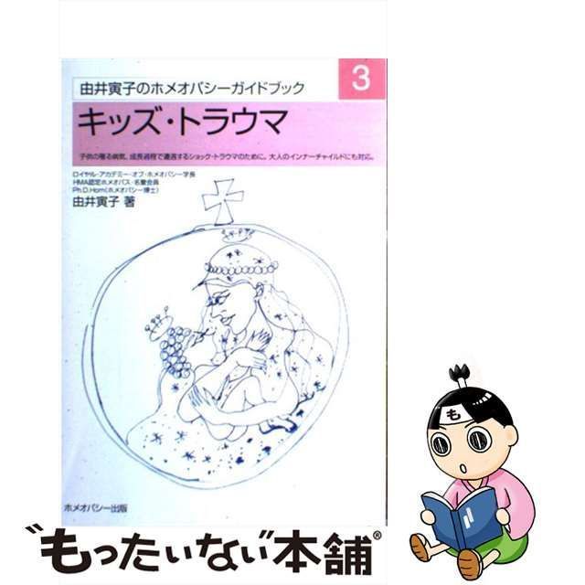 中古】 キッズ・トラウマ 子供の罹る病気、成長過程で遭遇するショック