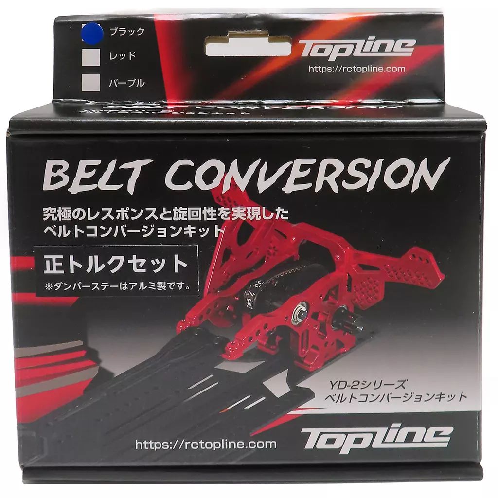 ラジコン YD-2シリーズ ベルトコンバ ver.2.2 正トルクセット ブラック 1セット入 TP-537