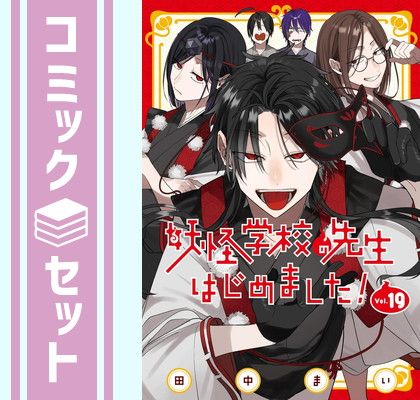 セット 妖怪学校の先生はじめました! コミック 1-19巻セット スクウェア エニックス Comic 田中まい
